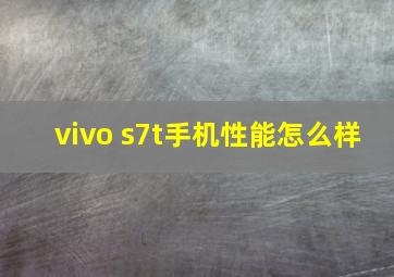 vivo s7t手机性能怎么样